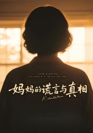 妈妈的谎言与真相（35集）最火的短剧