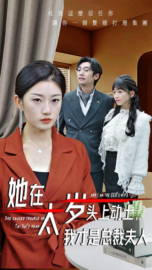 她在太岁头上动土，我才是总裁夫人（36集）超甜短剧抢先看