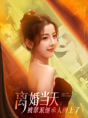 离婚当天，被帮派继承人缠上了（71集）今日最火短剧