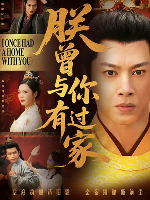 朕曾与你有过家（115集）免费在线看