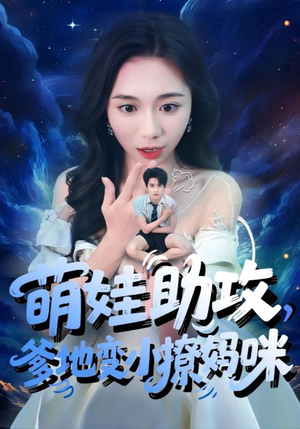萌娃助攻爹地变小撩妈咪（61集）热门短剧追到爽