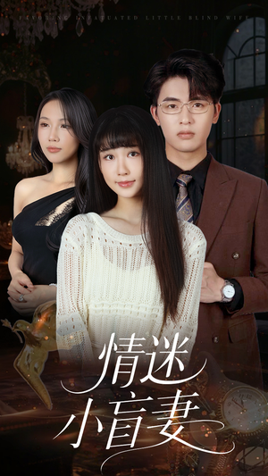 情迷小盲妻（69集）热播短剧重燃