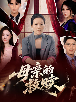 母亲的救赎（80集）好看上头短剧