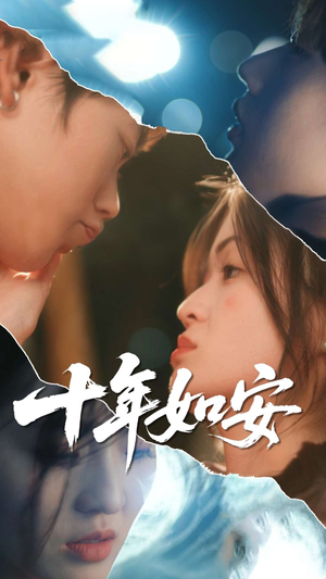 十年如安（30集）番茄短剧免费看