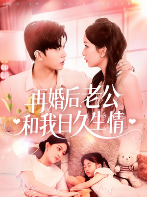 再婚后，老公和我日久生情（89集）全集