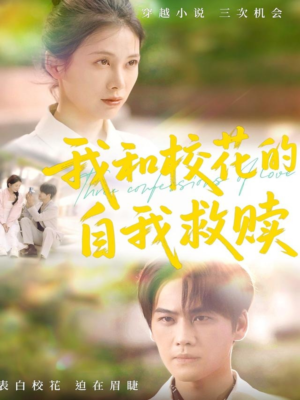 我和校花的自我救赎（78集）精彩短剧分享。