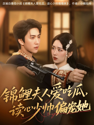 锦鲤夫人爱吃瓜读心少帅偏宠她（74集）高分推荐免费看