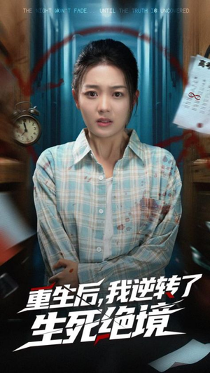 重生后我逆转了生死绝境（55集）解说文案