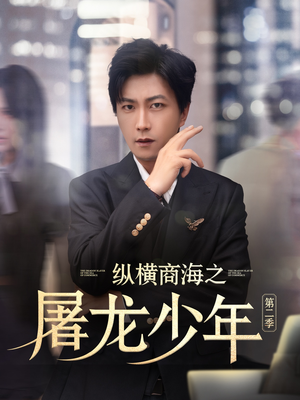 纵横商海之屠龙少年第二季（80集）高分佳作免费看