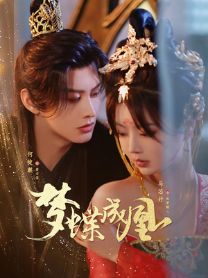 梦蝶成凰（71集）完整版