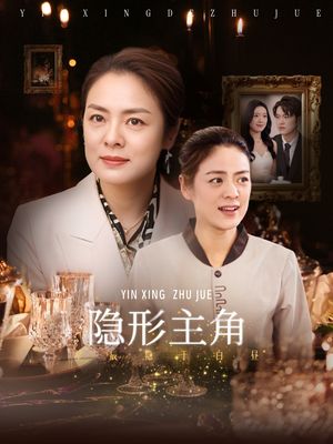 隐形主角（29集）口碑之选免费看