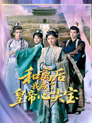 和离后我成了皇帝心尖宝（101集）最新热剧免费看