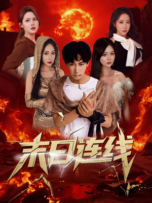 末日连线（64集）男主角是谁