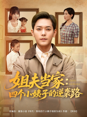 姐夫当家：四个小姨子的逆袭路（84集）在线免费观看