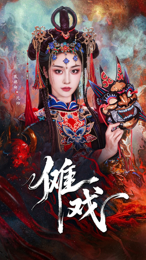 傩戏（61集）一口气看完