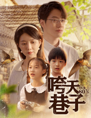 咵天巷子（60集）独家资源免费看