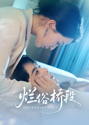 烂俗桥段（58集）免费观看就是爽