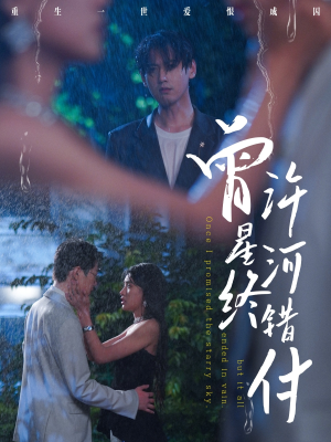 曾许星河终错付（60集）短剧热门合集
