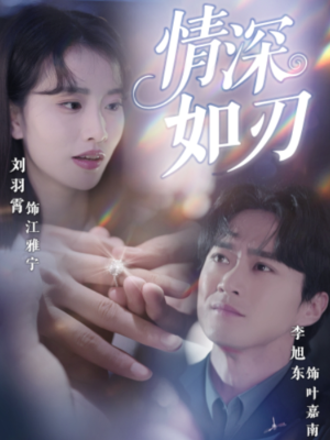 情深如刃（48集）流畅播放免费看