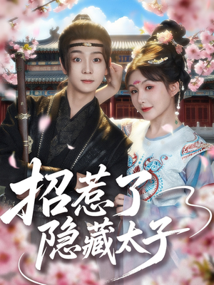 招惹了隐藏太子（81集）夸克网盘观看