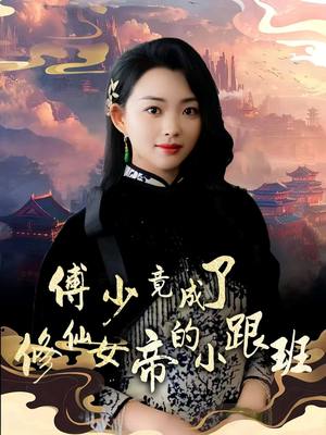 傅少竟成了修仙女帝的小跟班（60集）流畅播放免费看