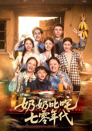 奶奶叱咤七零年代（80集）免费短剧合集