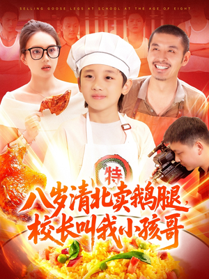 八岁清北卖鹅腿校长叫我小孩哥（95集）短剧上热门