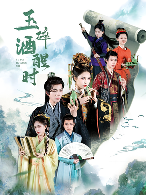 玉碎酒醒时（64集）短剧追不停