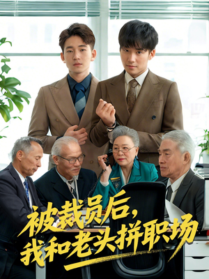 被裁员后我和老头拼职场（61集）男主角是谁