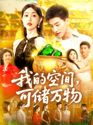 我的空间可储万物（92集）在线观看
