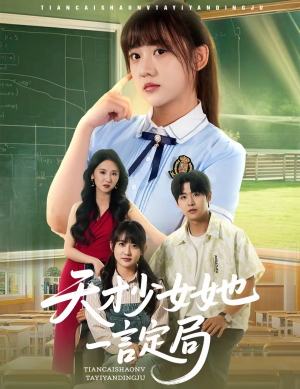 天才少女她一言定局（60集）热播短剧全集看