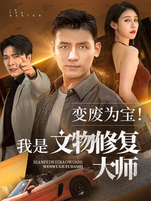 变废为宝我是文物修复大师（85集）在哪里可以看