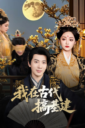 我在古代搞基建（64集）这部短剧太好看