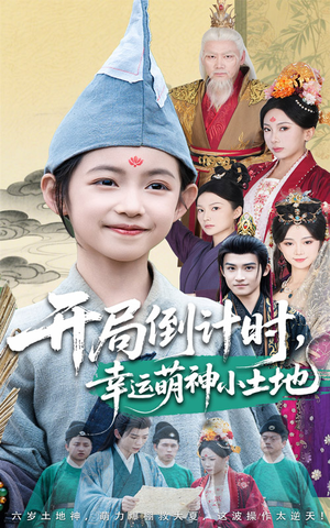 开局倒计时幸运萌神小土地（60集）精彩短剧片段