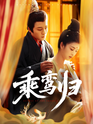 乘鸾归（115集）在哪个app能看