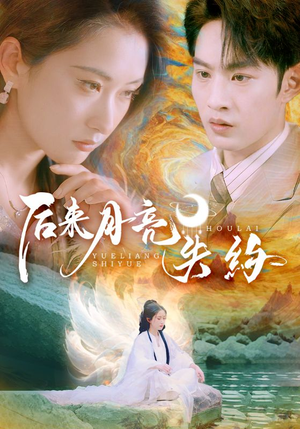 后来月亮失约（60集）网盘在线观看