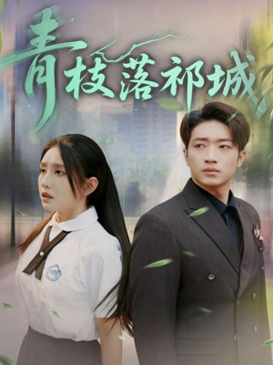 青枝落祁城（71集）推荐你们也去看