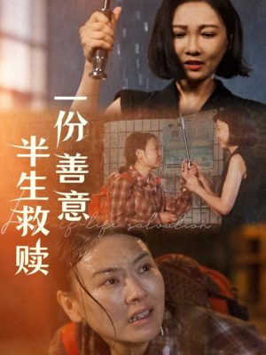 一份善意半生救赎（60集）好看上头的短剧