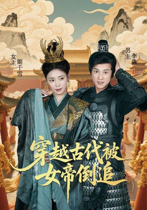穿越古代被女帝倒追（62集）短剧热播中
