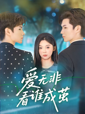 爱无非看谁成茧（56集）短剧爆款推荐