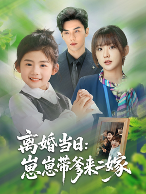 离婚当日崽崽带爹来二嫁（66集）热播短剧排行榜
