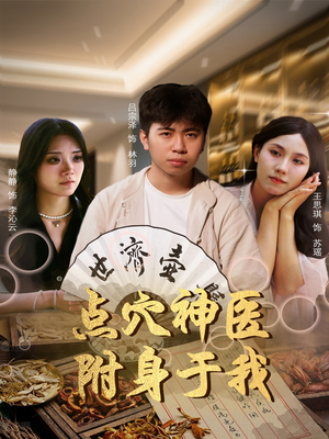 点穴神医附身于我（53集）精彩短剧看不停