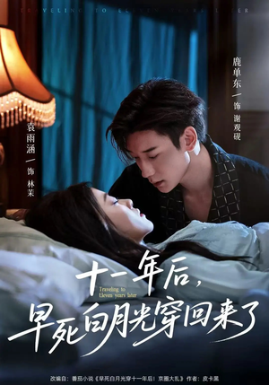 十一年后早死白月光穿回来了（83集）一共多少集