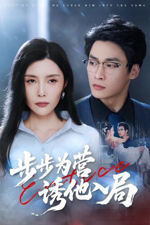 步步为营诱他入局（98集）免费短剧资源