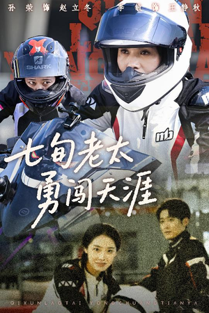 七旬老太勇闯天涯（73集）最热短剧抢先看