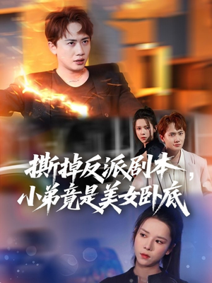 我真不想除恶扬善啊（83集）精彩短剧看不停
