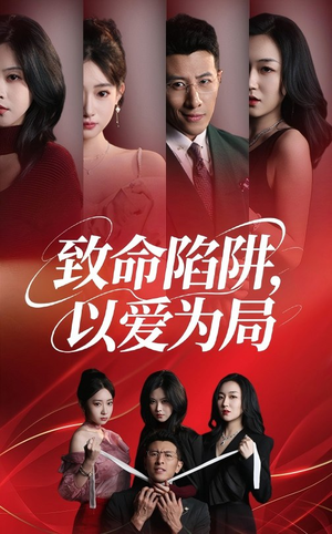 致命陷阱以爱为局（42集）古装热门短剧