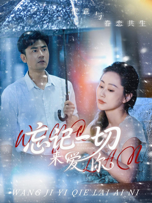 忘记一切来爱你（59集）无需会员轻松看