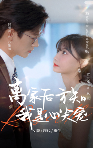离家后方知我是心尖宠（60集）最热短剧抢先看