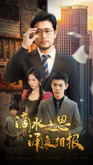 滴水之恩涌泉相报（69集）熬夜追短剧